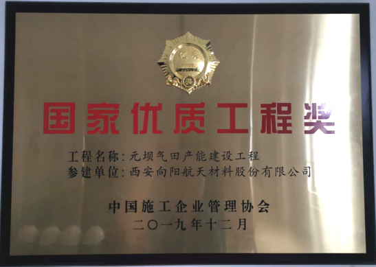 国家优质工程奖