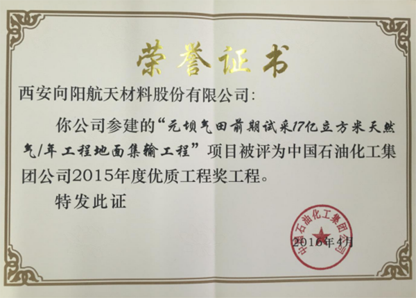 中石化优质工程奖